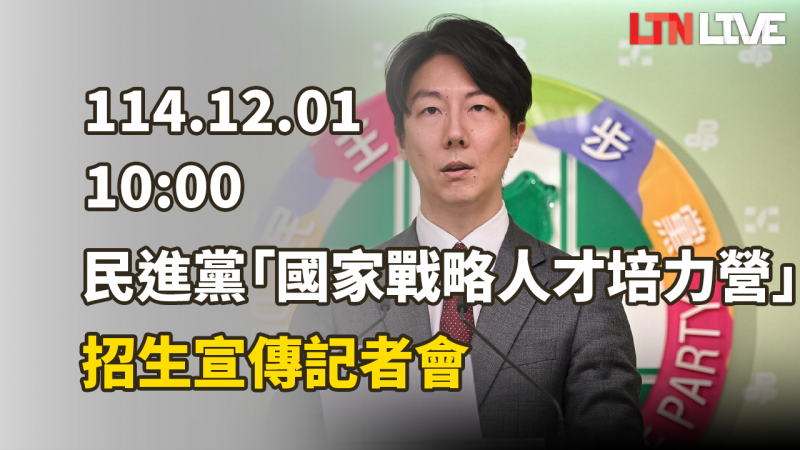 LIVE - 民進黨召開「和平繁榮．民主永續2026新生代國家戰略人才培力營」記者會
