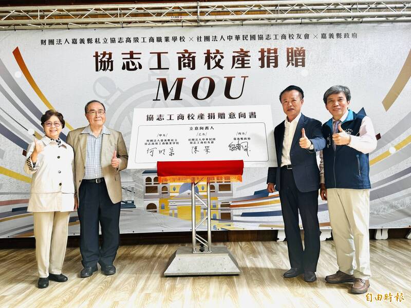 協志工商逾20億元校產捐嘉義縣政府 雙方簽訂MOU
