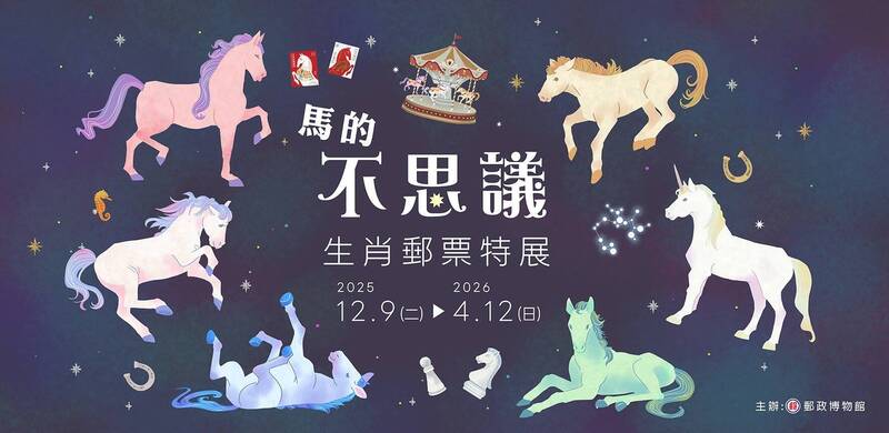 中華郵政馬年生肖郵票特展 12/9起郵政博物館登場