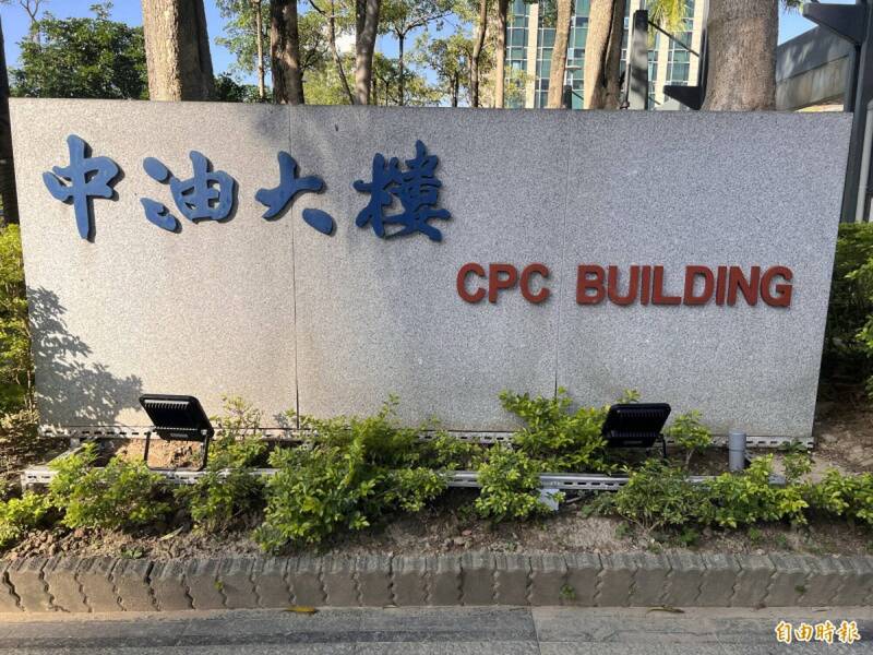 中油三接遭檢舉浮報工程費 檢廉調11路搜索約談世曦前董事長