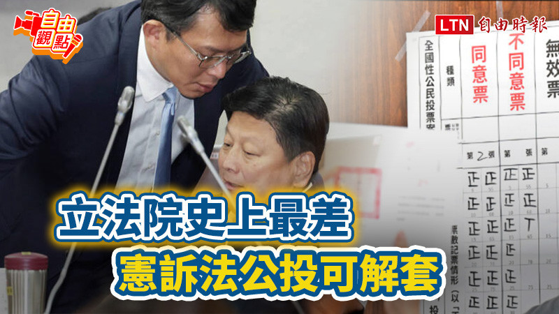 自由觀點》立法院史上最差 憲訴法公投可解套
