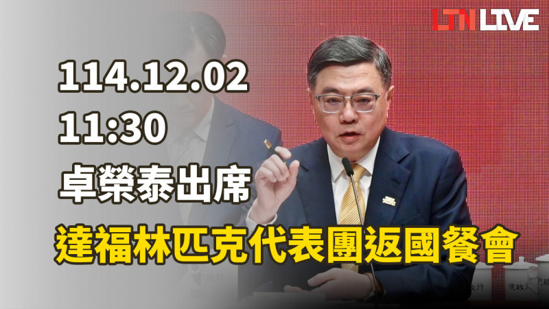 LIVE - 卓榮泰出席達福林匹克代表團返國餐會