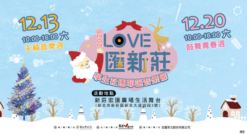 新莊學生社團耶誕音樂會 12/13、20嗨翻宏匯廣場