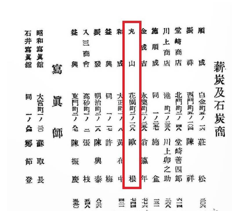 日治时期《台南市商工案内》刊载丸山薪炭号店名与地址，印证胜兴薪炭号前身已有逾一世纪经营历史的记录。（翻摄国家图书馆网站《台南市商工案内》。）