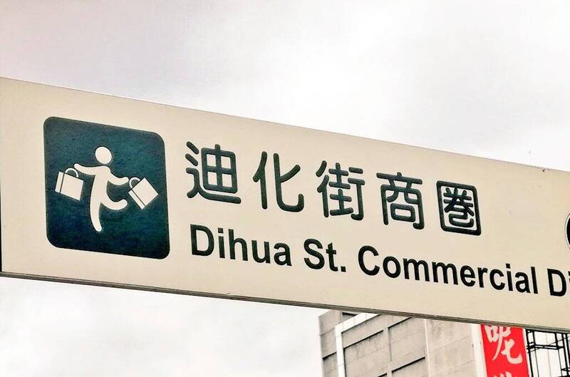 買到嗨起來？ 日網瘋傳台灣迪化街標誌「購物小人」圖案