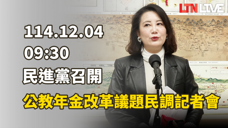 LIVE - 民進黨召開「公教年金改革議題民調」記者會