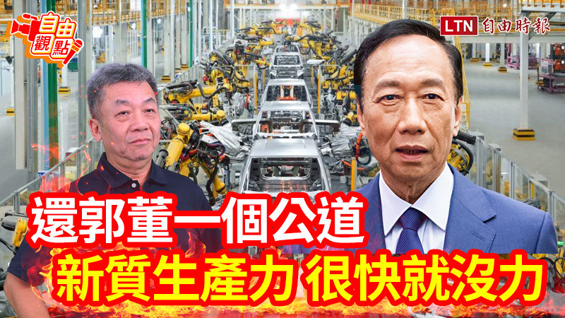 自由觀點》還郭董一個公道！新質生產力 很快就沒力