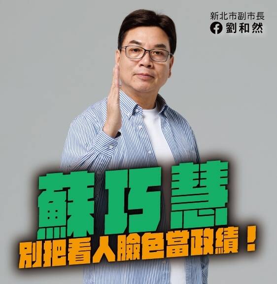 有意參加2026年新北市長選舉的國民黨籍新北市副市長劉和然持續在行政院版財政收支劃分法草案議題上點名民進黨立委、市長參選人蘇巧慧。（翻攝劉和然臉書）