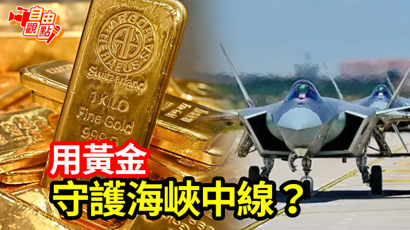 自由觀點》用「黃金」守護海峽中線？