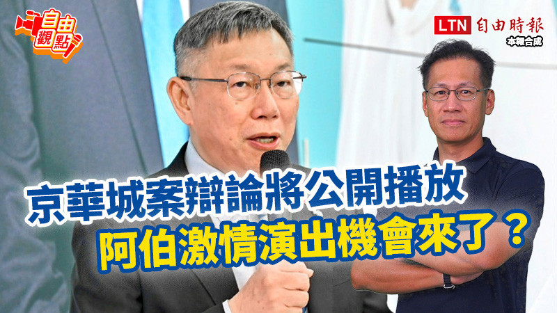 自由觀點》京華城案辯論將公開播放 阿伯激情演出機會來了?