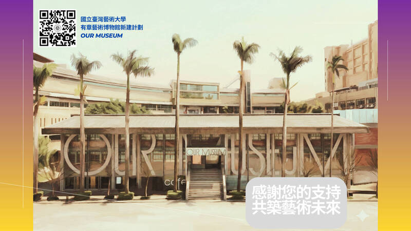 台藝大籌建有章藝術博物館新館 計畫獲教育部核准