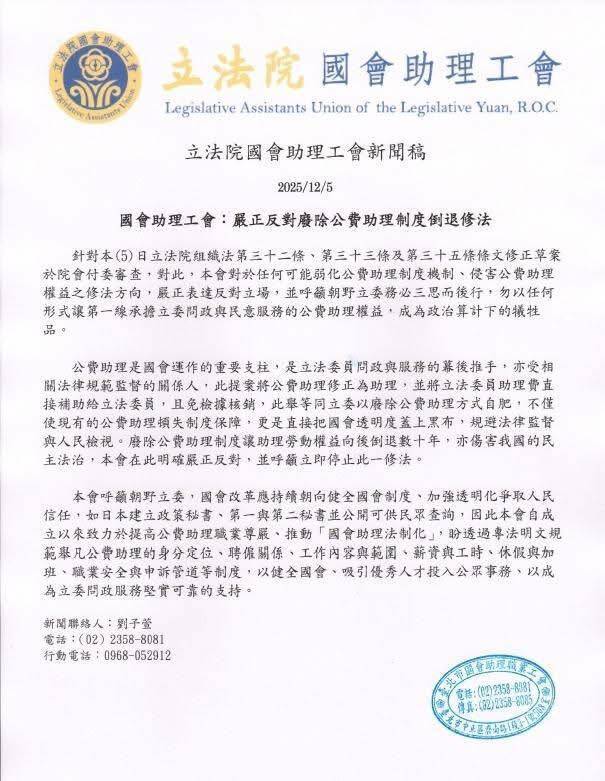 立法院國會助理工會昨發布聲明，嚴正反對廢除公費助理制度倒退修法。（翻攝自臉書）