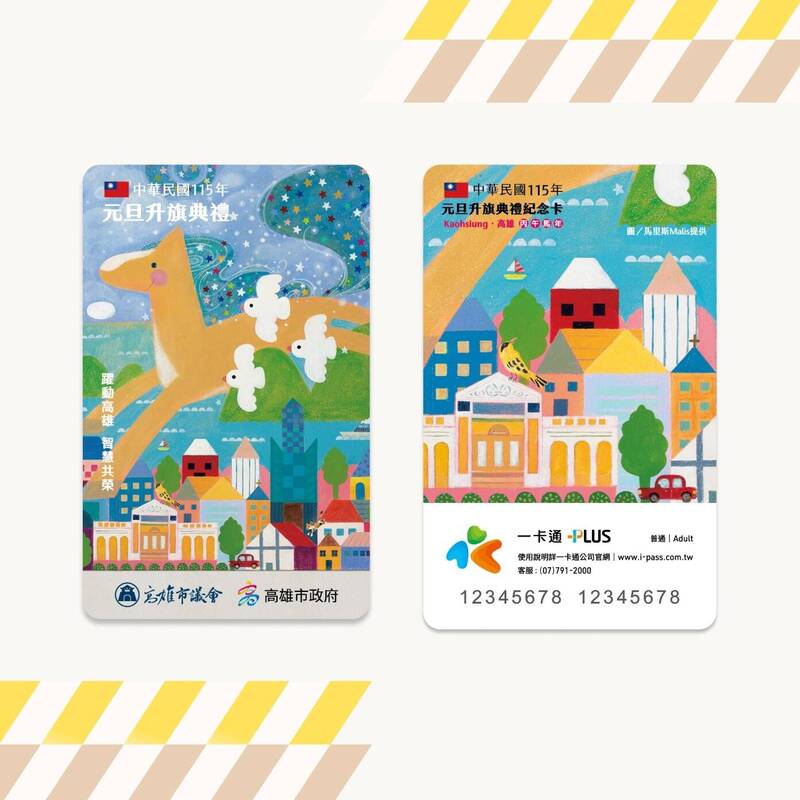 高雄元旦升旗 將發放5千張特製版一卡通