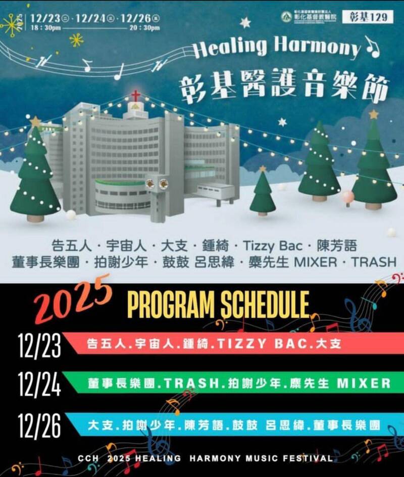 霸氣！彰基醫院年終音樂節不只看「告五人」 3天歌手名單曝光！