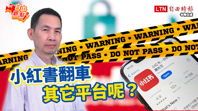 自由觀點》小紅書翻車 其它平台呢?