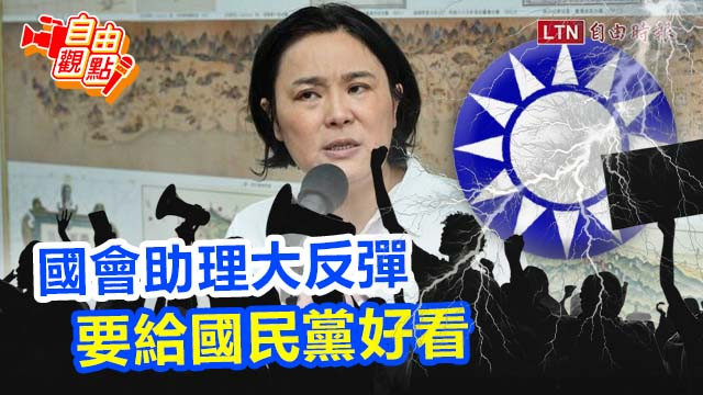 自由觀點》國會助理大反彈 要給國民黨好看
