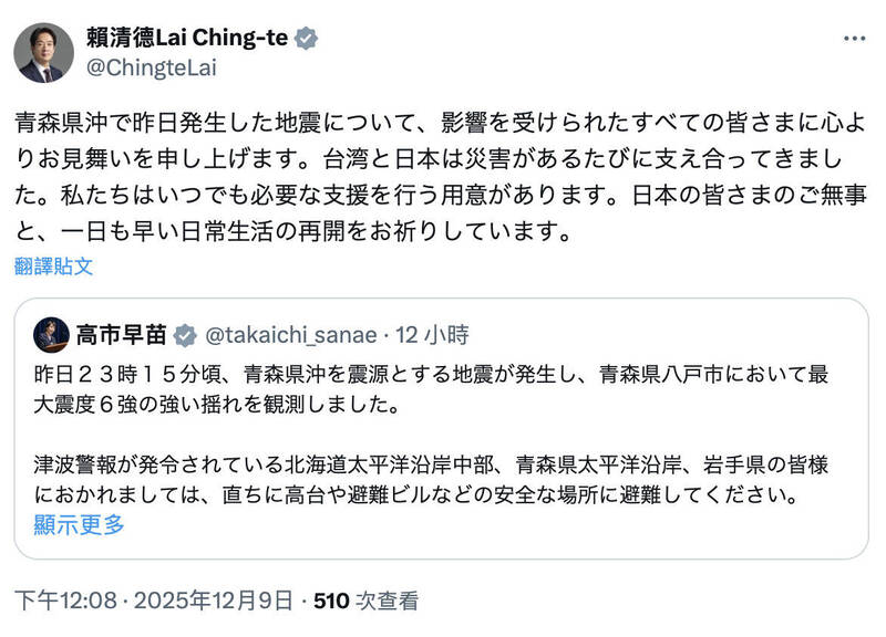 青森規模7.6強震 賴清德送暖高市早苗:台灣隨時準備援助