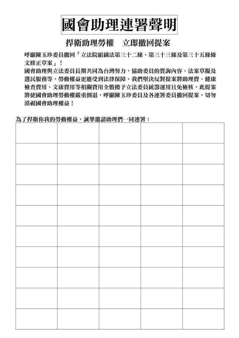 一名國會辦公室主任發起「國會助理連署」，呼籲國民黨立委陳玉珍撤回助理費除罪化提案，截至下午3時已有150人參與連署。（記者李文馨翻攝）