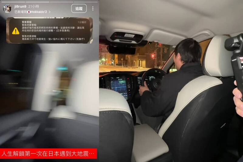台灣遊客遊北海道搭車遇強震 驚恐反應獲台日網友關注