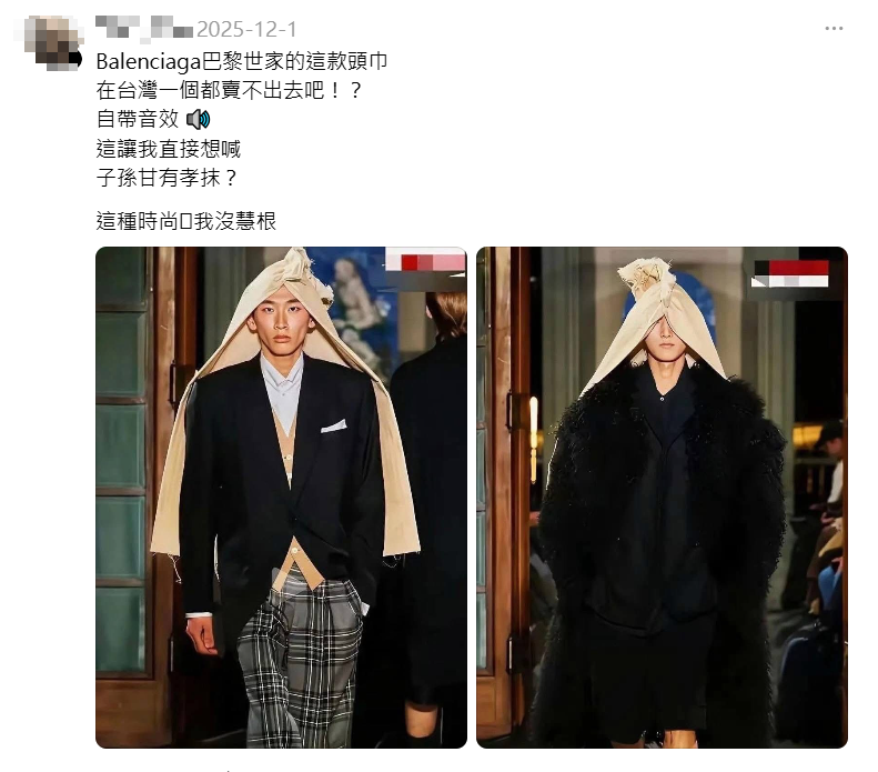 巴黎世家推「披麻戴孝」頭巾?事實查核中心公布真相設計師是「他」