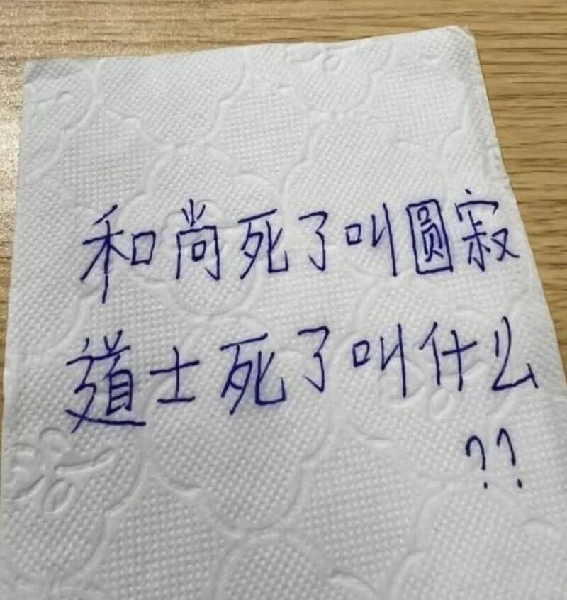 和尚圓寂、道士呢? 網友答案超展開 留言區笑到「升天」