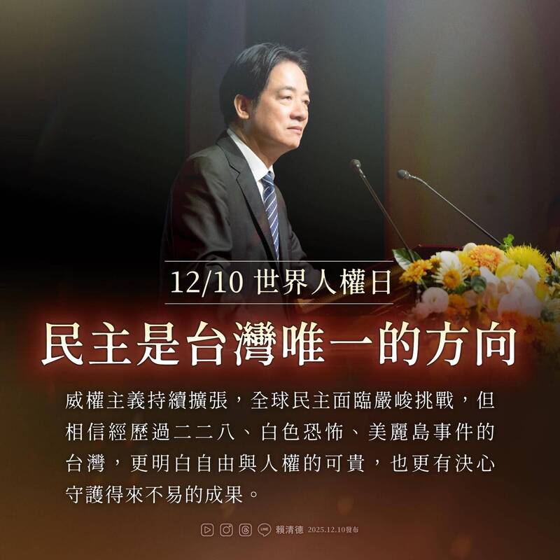 世界人權日 賴總統：台灣堅定站在民主最前線 3方向推轉型正義