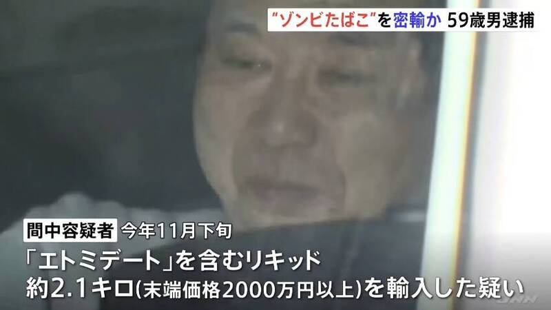 日本查獲有史以來最大宗喪屍煙彈 男子從泰國走私2公斤被捕