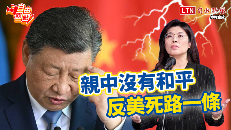 自由觀點》親中沒有和平 反美死路一條