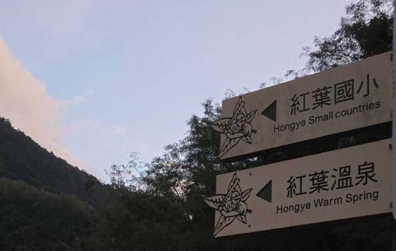 「國小」變「小國」台東紅葉國小指示牌英文鬧烏龍