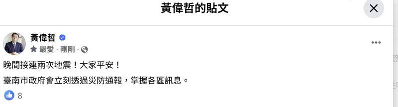 深夜連兩震!台南市長急發文報平安 市民憂「會不會有第3次」?