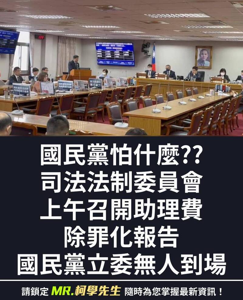 立法院司法及法制委員會今邀請法務部、審計部等單位，就「八百萬助理費變成小金庫，立法院組織法恐成自肥法案」進行專題報告，並備質詢。（圖擷取自「Mr.柯學先生」臉書粉專）