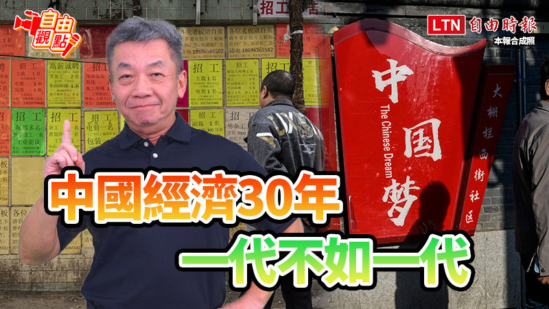 自由觀點》中國經濟30年 一代不如一代