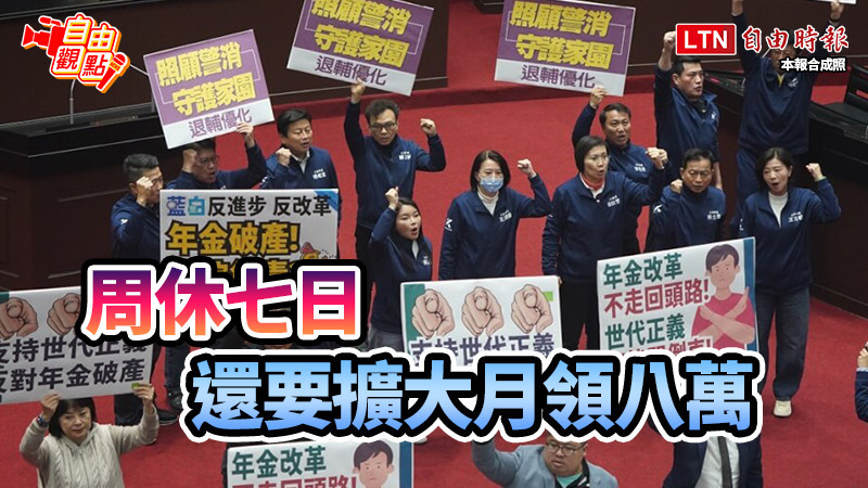 自由觀點》周休七日 還要擴大月領八萬