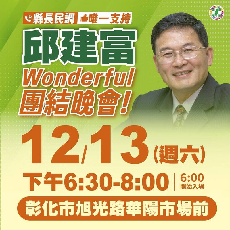爭取民進黨參選縣長提名的邱建富，明天在旭光路華陽市場舉辦選舉造勢的團結晚會。（邱建富辦公室提供）