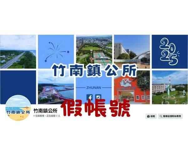 別上當了!苗栗竹南鎮公所遭冒名 1個月2度出現假粉專