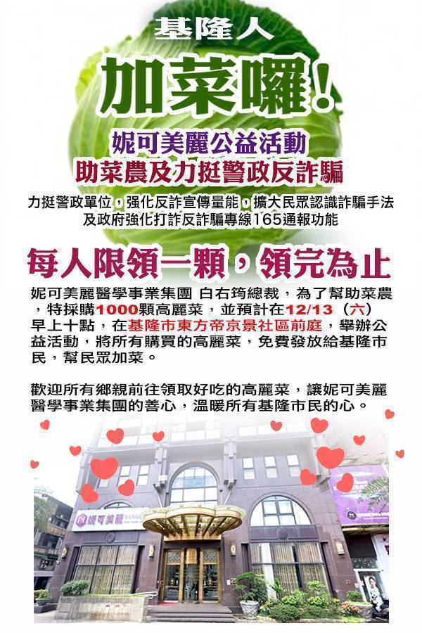 基隆在地企業妮可美麗醫療事業集團總裁白右筠將於明天（13日）上午在基隆市仁愛區發放1000顆高麗菜，幫助菜農。（記者俞肇福翻攝）