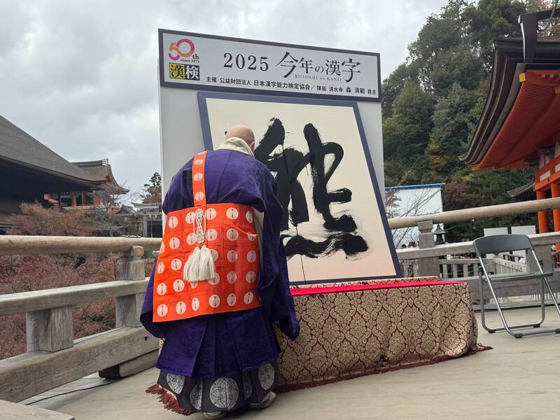 「熊」為象徵2025年「今年的漢字」（今年の漢字）。（圖擷取自@Kotoshinokanji 社群平台「X」）