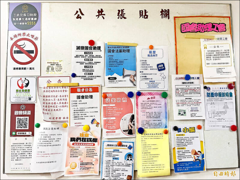 圖為立法院中興大樓佈告欄張貼多張國會助理徵才資訊，示意圖。（資料照）