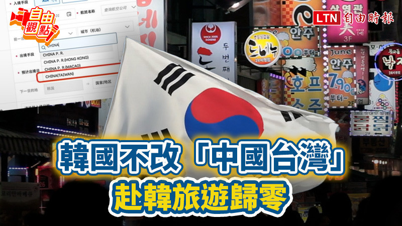 自由觀點》韓國不改「中國台灣」赴韓旅遊歸零