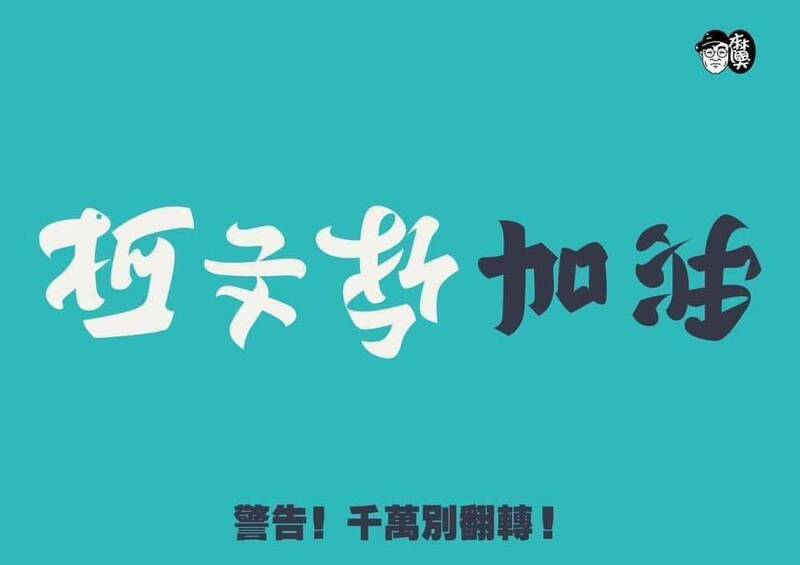 柯文哲加油？ 翻轉字大師神還原當年「北市議會之亂」 網笑翻