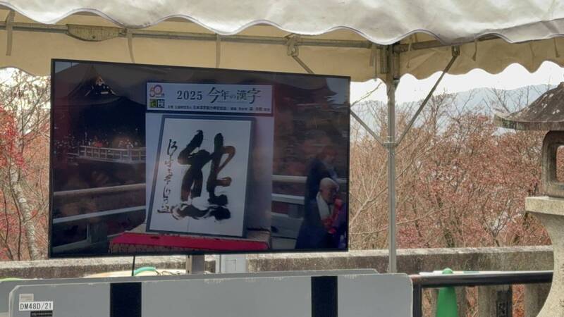 「熊」以12.34%的得票率位居第一，成為2025年「今年的漢字」（今年の漢字）。（施姓讀者提供）