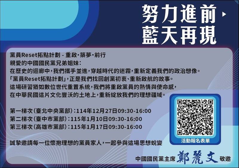 國民黨推黨員Reset拓點計畫 「鄭院長」為新進與重返黨員授課