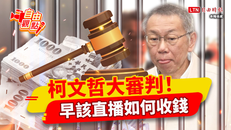 自由觀點》柯文哲大審判 早該直播如何收錢