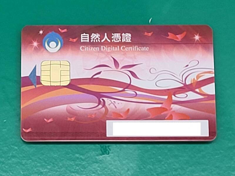 自然人憑證用途廣 良民證、個人信用報告等線上辦