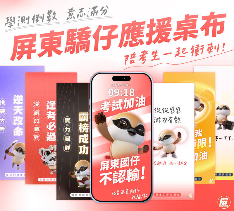 屏縣府推「屏東驕仔」手機桌布 考前鼓勵學子、今起開放下載