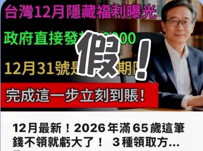 網傳長輩春節補助1.2萬 「全是假的」