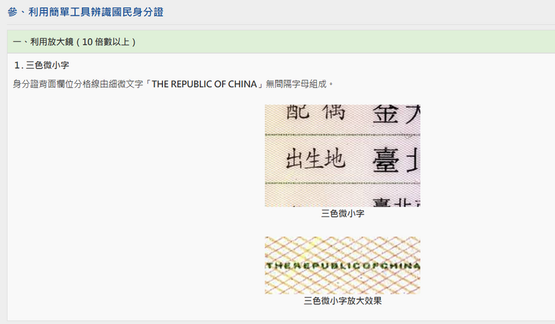 內政部戶政司指出，民眾可藉由放大檢視分隔線是否存在該特徵，作為身分證真偽的鑑別依據。（擷取自內政部戶政司官網）