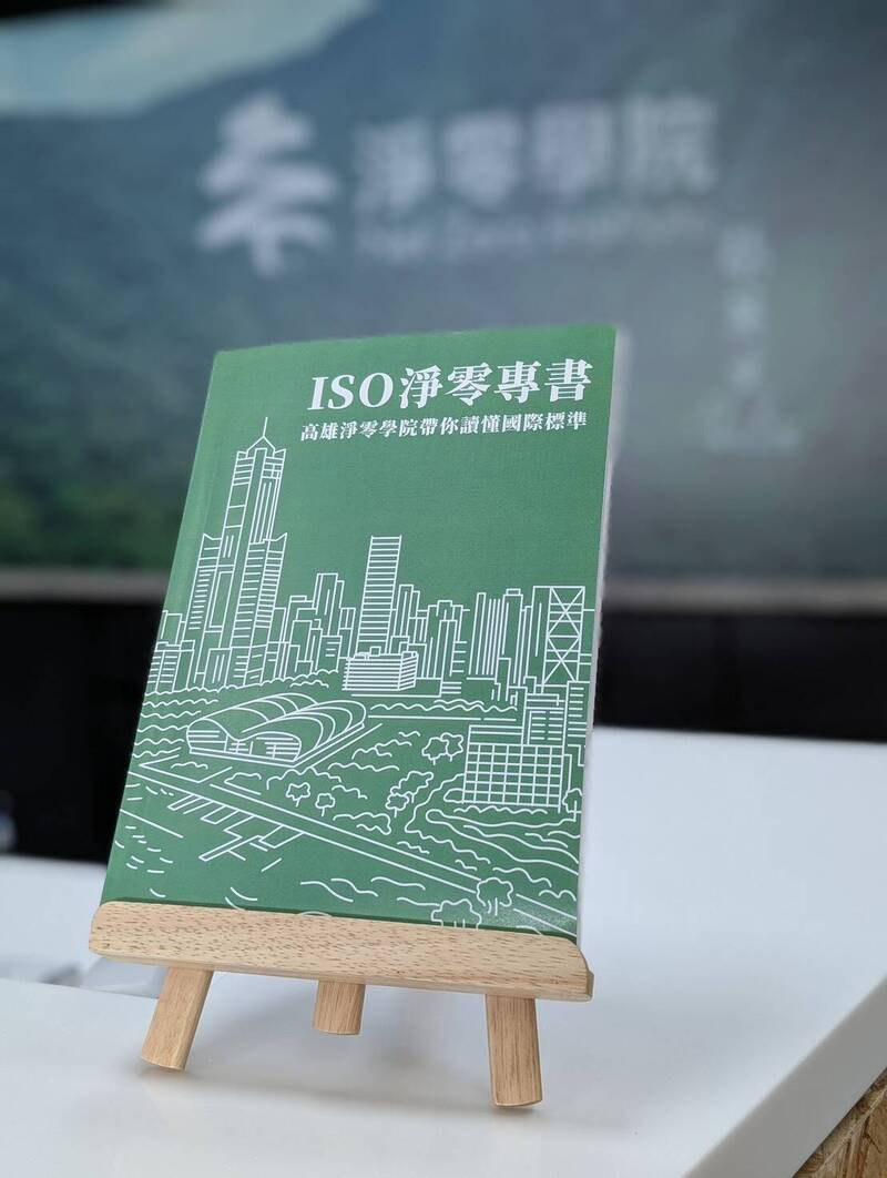 高雄淨零轉型連2年奪國家永續獎 淨零學院推出首本《ISO淨零專書》