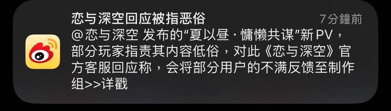 微博甚至发通知提醒「恋与深空」游戏官方回应被指控恶俗一事。（图取自社群平台「Threads」）