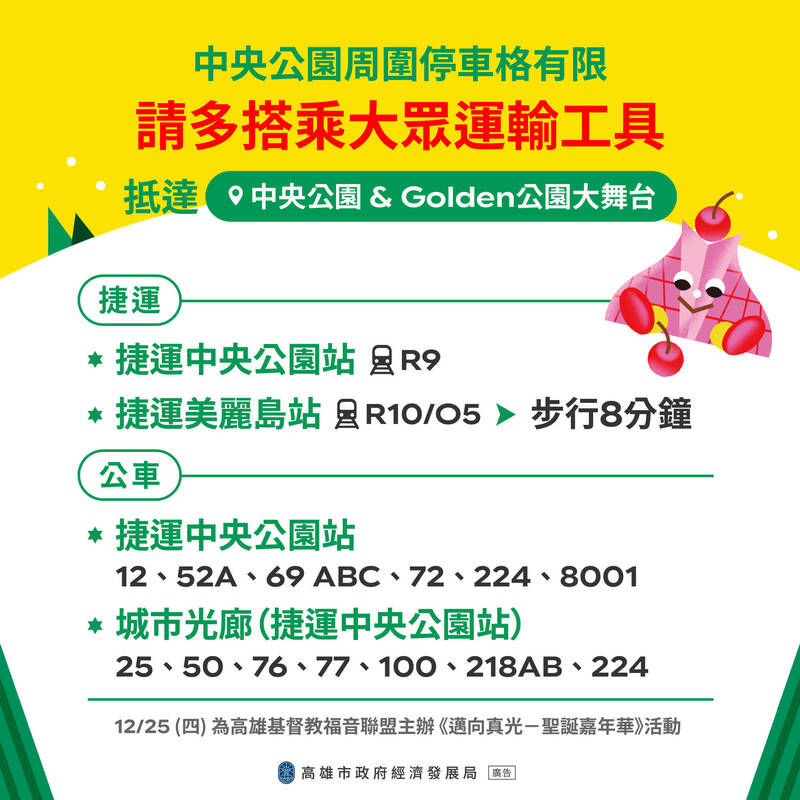 高市府籲請民眾前往聖誕生活節儘量利用大眾運輸。（圖由經發局提供）